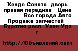 Хенде Соната5 дверь правая передняя › Цена ­ 5 500 - Все города Авто » Продажа запчастей   . Бурятия респ.,Улан-Удэ г.